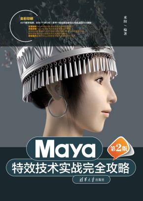 Maya特效技术实战完全攻略(第2版)