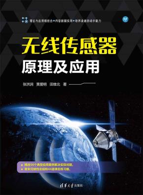 无线传感器原理及应用
