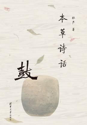 本草诗话：鼓