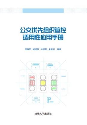 公交优先组织管控适用性应用手册