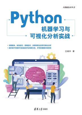 Python机器学习与可视化分析实战
