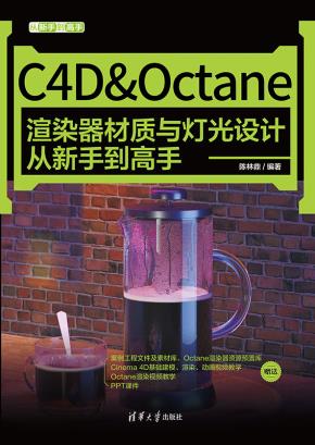 C4D&Octane渲染器材质与灯光设计从新手到高手