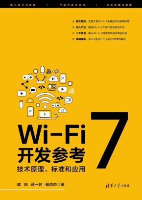 Wi-Fi7开发参考:技术原理、标准和应用
