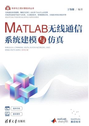 MATLAB无线通信系统建模与仿真