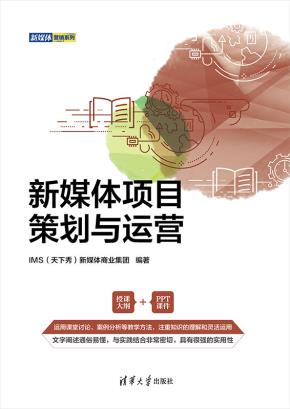 新媒体项目策划与运营