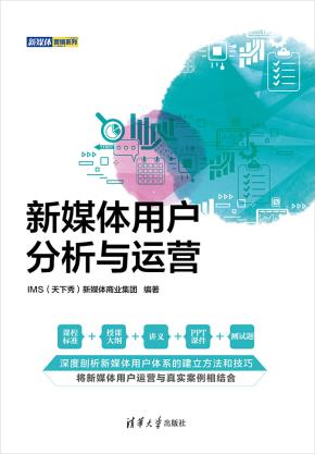 新媒体用户分析与运营