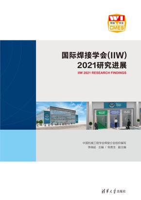 国际焊接学会（IIW）2021研究进展