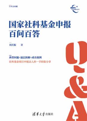国家社科基金申报百问百答