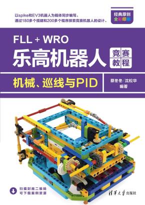 FLL+WRO乐高机器人竞赛教程——机械、巡线与PID