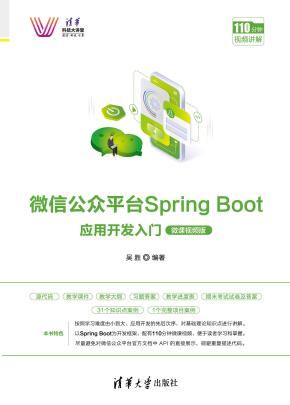 微信公众平台SpringBoot应用开发入门（微课视频版）