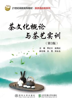 茶文化概论与茶艺实训(第3版)