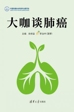 大咖谈肺癌