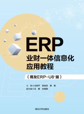 ERP业财一体信息化应用教程(用友ERP-U8+版)
