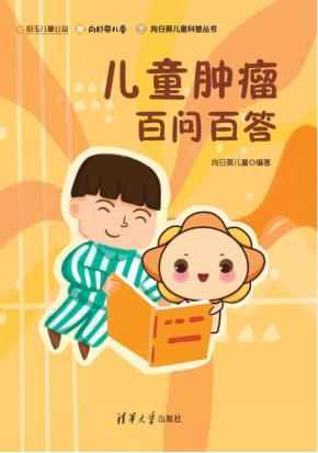 儿童肿瘤百问百答