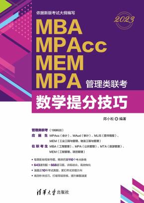 MBAMPAccMEMMPA管理类联考数学提分技巧