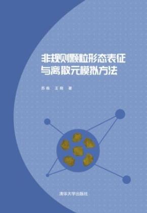 非规则颗粒形态表征与离散元模拟方法