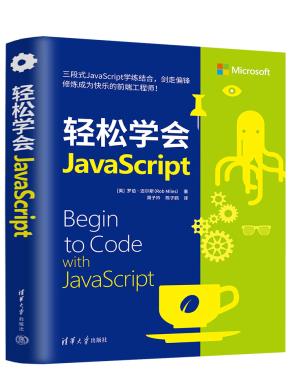 轻松学会JavaScript