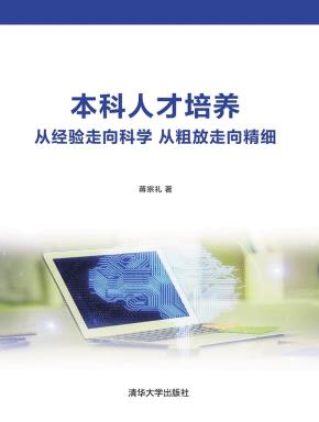 本科人才培养从经验走向科学从粗放走向精细