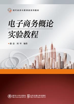 电子商务概论实验教程