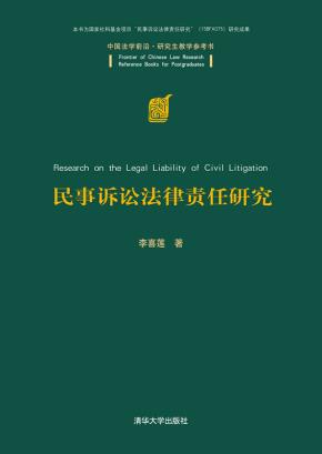 民事诉讼法律责任研究