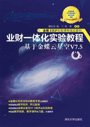 业财一体化实验教程——基于金蝶云星空V7.5
