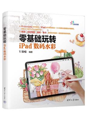零基础玩转iPad数码水彩