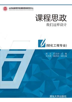 课程思政:我们这样设计(轻化工程专业)
