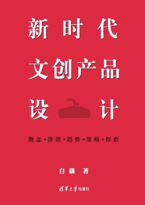 新时代文创产品设计