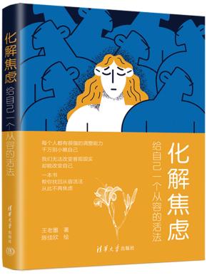 化解焦虑：给自己一个从容的活法