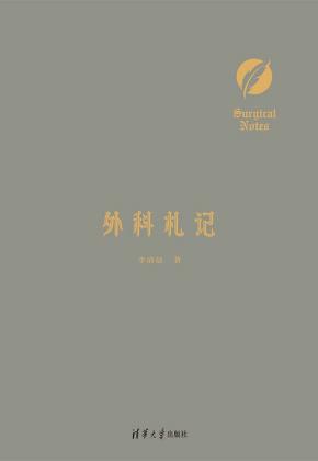 外科札记