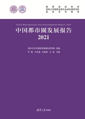 中国都市圈发展报告2021