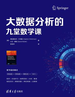 大数据分析的九堂数学课