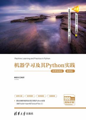 机器学习及其Python实践(微课视频版)
