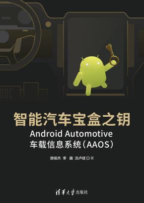 智能汽车宝盒之钥——AndroidAutomotive车载信息系统（AAOS）