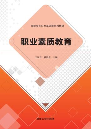 职业素质教育