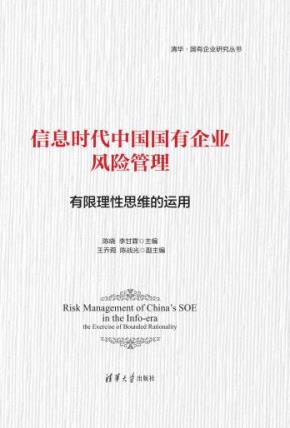 信息时代中国国有企业风险管理：有限理性思维的运用