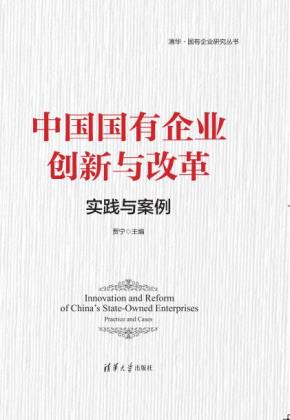 中国国有企业创新与改革:实践与案例