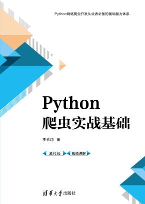Python爬虫实战基础
