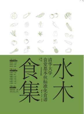 水木食集——清华大学食堂基本伙标准化食谱