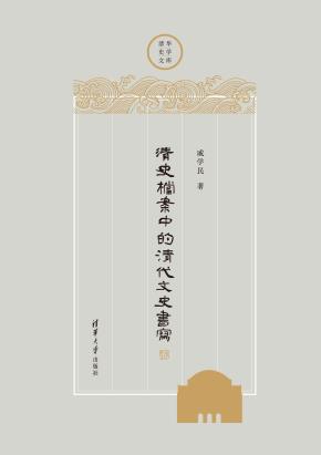 清史档案中的清代文史书写