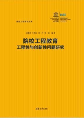 院校工程教育工程性与创新性问题研究