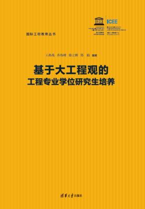 基于大工程观的工程专业学位研究生培养