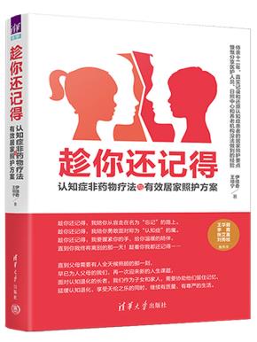 趁你还记得：认知症非药物疗法与有效居家照护方案