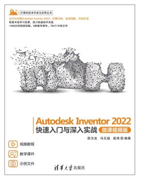 AutodeskInventor2022快速入门与深入实战(微课视频版)