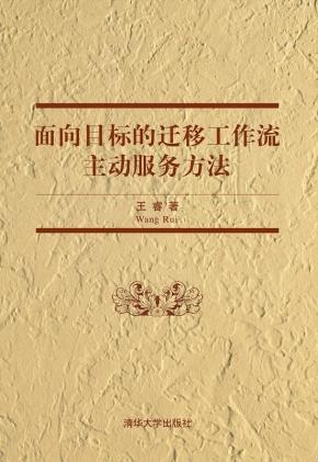 面向目标的迁移工作流主动服务方法