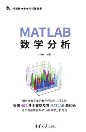 MATLAB数学分析