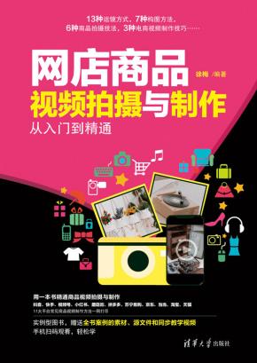 网店商品视频拍摄与制作从入门到精通
