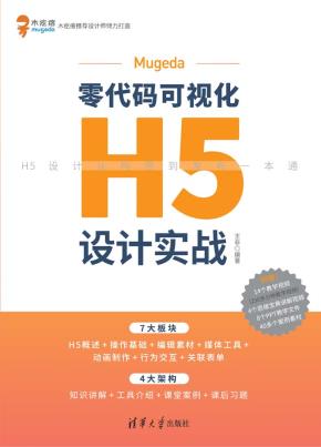 Mugeda零代码可视化H5设计实战