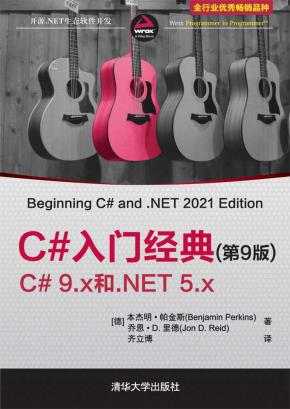 C#入门经典（第9版）