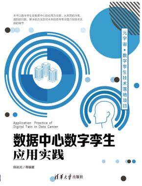 数据中心数字孪生应用实践